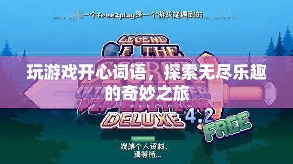 探索無(wú)盡樂(lè)趣的奇妙之旅