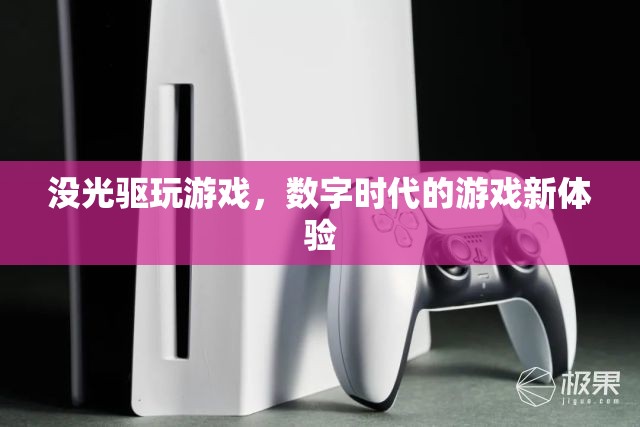 數(shù)字時(shí)代下的游戲新體驗(yàn)，無(wú)光驅(qū)暢玩