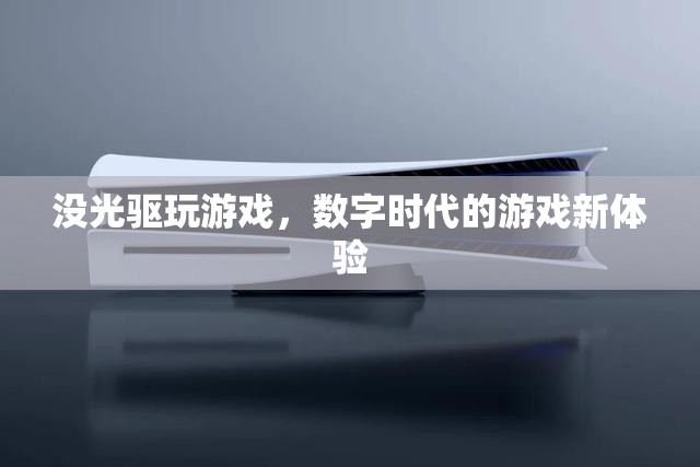 數(shù)字時(shí)代下的游戲新體驗(yàn)，無(wú)光驅(qū)暢玩