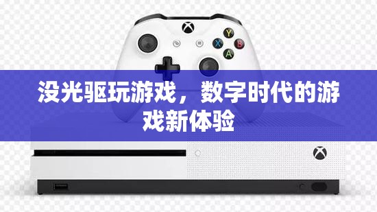 數(shù)字時(shí)代下的游戲新體驗(yàn)，無(wú)光驅(qū)暢玩