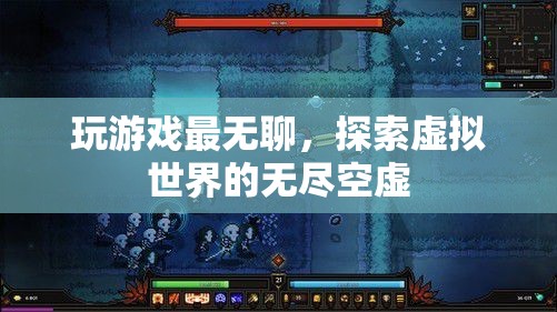 探索虛擬世界的無(wú)盡空虛，游戲背后的深層意義