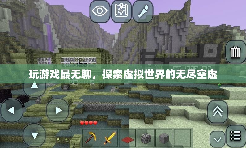 探索虛擬世界的無(wú)盡空虛，游戲背后的深層意義
