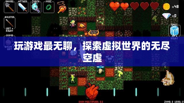 探索虛擬世界的無(wú)盡空虛，游戲背后的深層意義