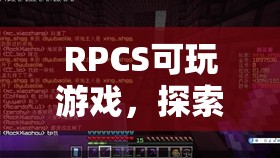 探索虛擬世界的無限可能，RPCS可玩游戲