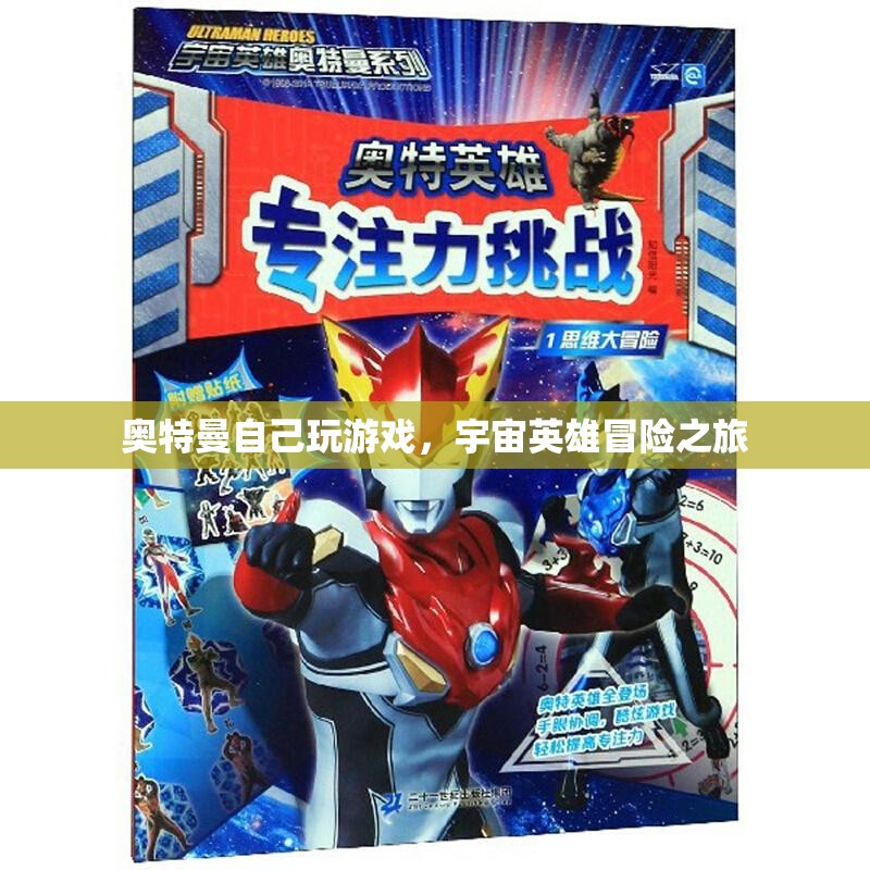 奧特曼宇宙英雄冒險(xiǎn)之旅，游戲之旅開啟