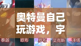 奧特曼宇宙英雄冒險(xiǎn)之旅，游戲之旅開啟