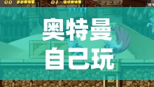 奧特曼宇宙英雄冒險(xiǎn)之旅，游戲之旅開啟