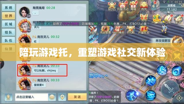 重塑游戲社交新體驗(yàn)，陪玩游戲托的興起