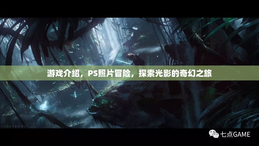 光影奇幻之旅，PS照片冒險游戲探索之旅