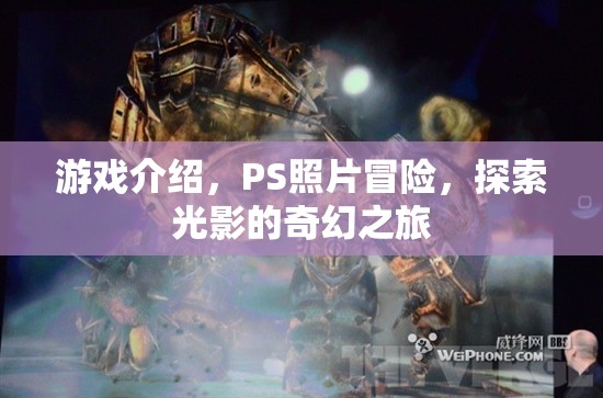 光影奇幻之旅，PS照片冒險游戲探索之旅