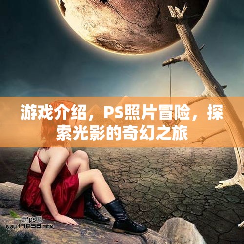 光影奇幻之旅，PS照片冒險游戲探索之旅