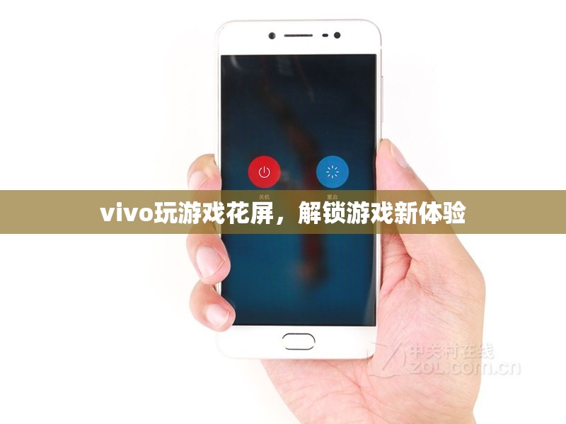 vivo玩游戲花屏解鎖游戲新視覺體驗