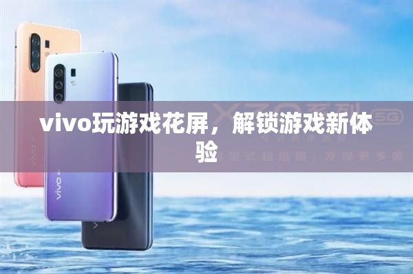 vivo玩游戲花屏解鎖游戲新視覺體驗