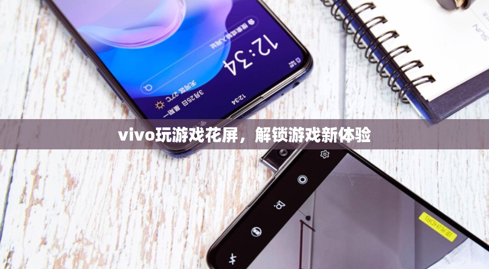vivo玩游戲花屏解鎖游戲新視覺體驗