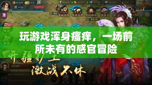 一場(chǎng)前所未有的感官冒險(xiǎn)，玩游戲引發(fā)全身瘙癢