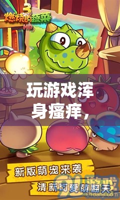 一場(chǎng)前所未有的感官冒險(xiǎn)，玩游戲引發(fā)全身瘙癢