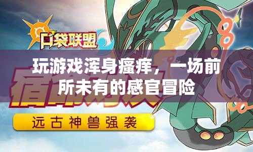 一場(chǎng)前所未有的感官冒險(xiǎn)，玩游戲引發(fā)全身瘙癢