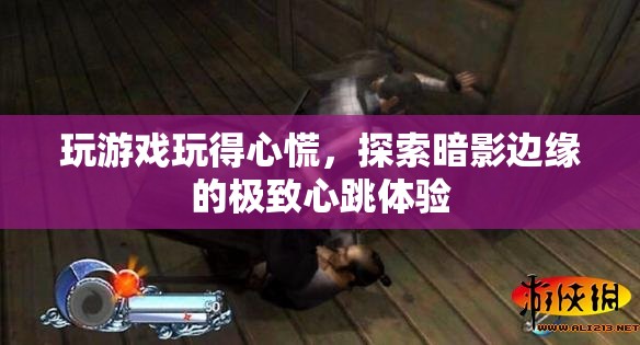 探索暗影邊緣，極致心跳游戲體驗(yàn)