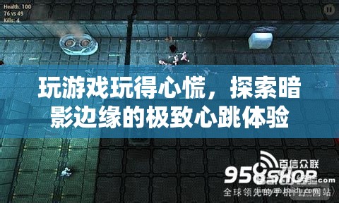 探索暗影邊緣，極致心跳游戲體驗(yàn)