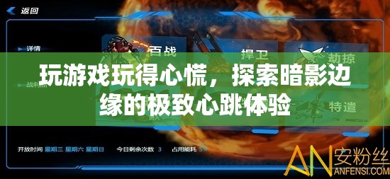 探索暗影邊緣，極致心跳游戲體驗(yàn)