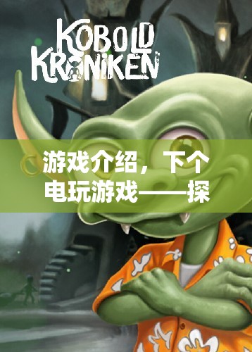探索未知挑戰(zhàn)極限，全新電玩游戲體驗(yàn)