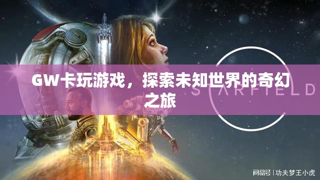 GW卡，探索未知世界的奇幻之旅