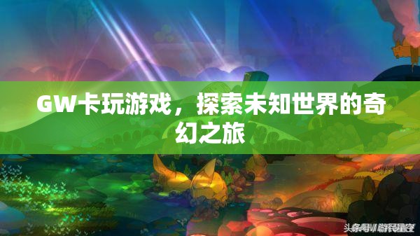 GW卡，探索未知世界的奇幻之旅