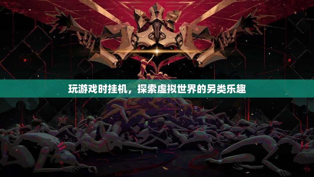 掛機探索，虛擬世界的另類樂趣