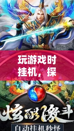 掛機探索，虛擬世界的另類樂趣