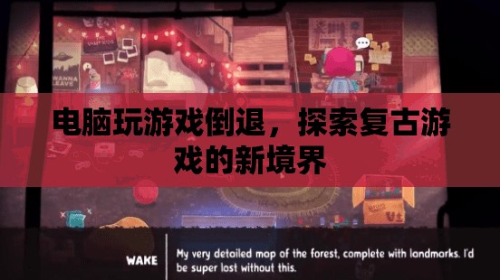 探索復(fù)古游戲新境界，電腦玩游戲倒退的另類魅力