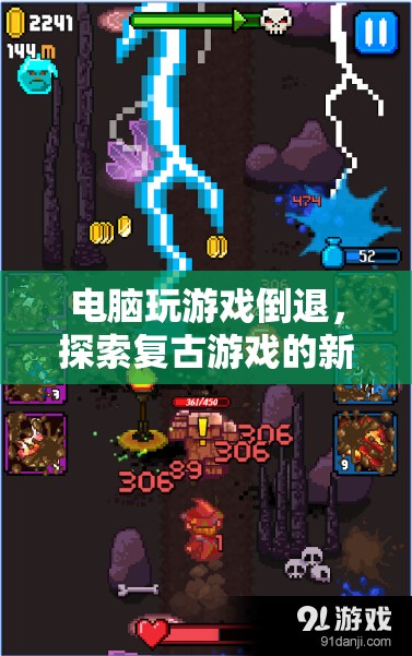 探索復(fù)古游戲新境界，電腦玩游戲倒退的另類魅力