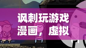 荒謬冒險，虛擬邊緣的諷刺游戲漫畫