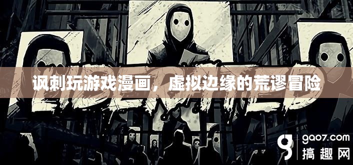 荒謬冒險，虛擬邊緣的諷刺游戲漫畫