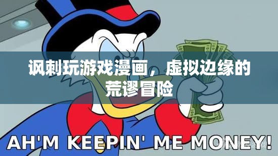 荒謬冒險，虛擬邊緣的諷刺游戲漫畫
