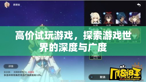 高價(jià)試玩游戲，探索游戲世界的深度與廣度