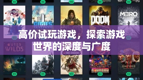 高價(jià)試玩游戲，探索游戲世界的深度與廣度