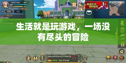 生活，一場沒有盡頭的冒險之旅