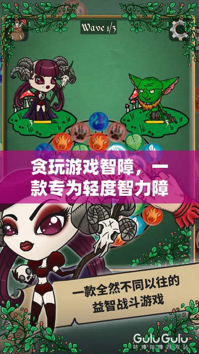 貪玩游戲智障，專為輕度智力障礙者打造的休閑益智游戲
