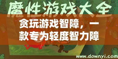 貪玩游戲智障，專為輕度智力障礙者打造的休閑益智游戲