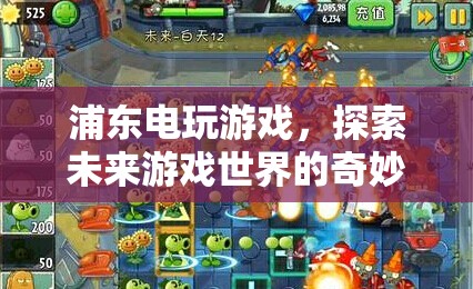 探索未來(lái)游戲世界的奇妙之旅，浦東電玩游戲