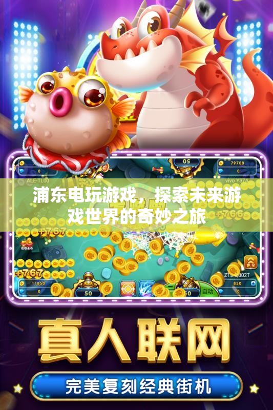 探索未來(lái)游戲世界的奇妙之旅，浦東電玩游戲
