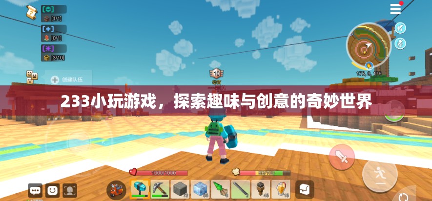233小游戲，探索趣味與創(chuàng)意的奇妙世界