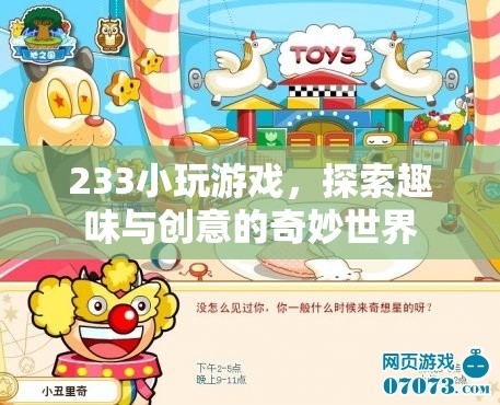 233小游戲，探索趣味與創(chuàng)意的奇妙世界