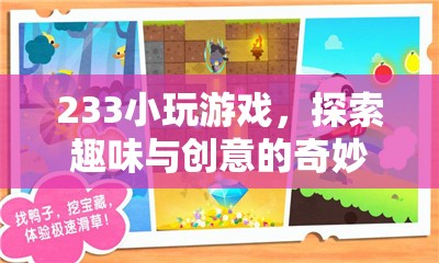 233小游戲，探索趣味與創(chuàng)意的奇妙世界