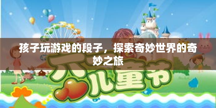 探索奇妙世界的奇妙之旅，孩子玩游戲的段子