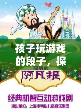 探索奇妙世界的奇妙之旅，孩子玩游戲的段子