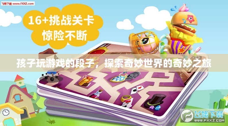 探索奇妙世界的奇妙之旅，孩子玩游戲的段子