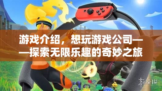 探索無限樂趣，想玩游戲公司的奇妙冒險(xiǎn)之旅