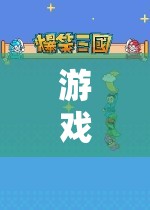 探索無限樂趣，想玩游戲公司的奇妙冒險(xiǎn)之旅