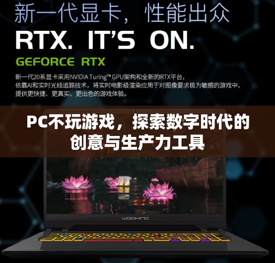 PC，不玩游戲，探索數(shù)字時(shí)代的創(chuàng)意與生產(chǎn)力工具